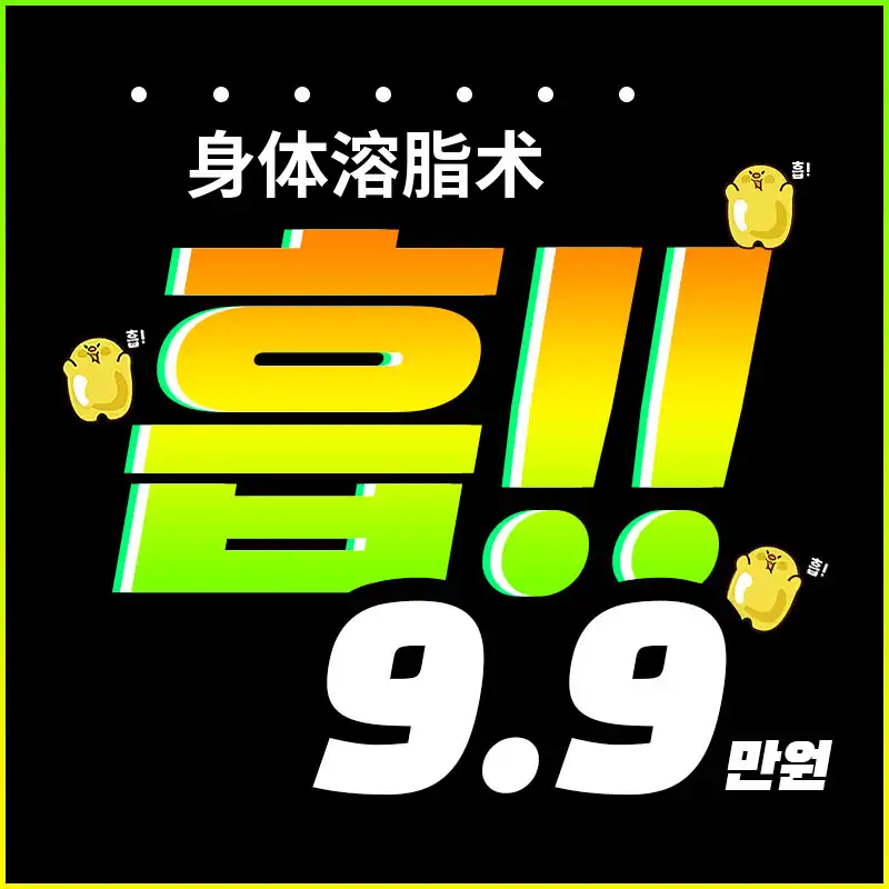 仅吸取所需部位!! 首尔丽格吸注射