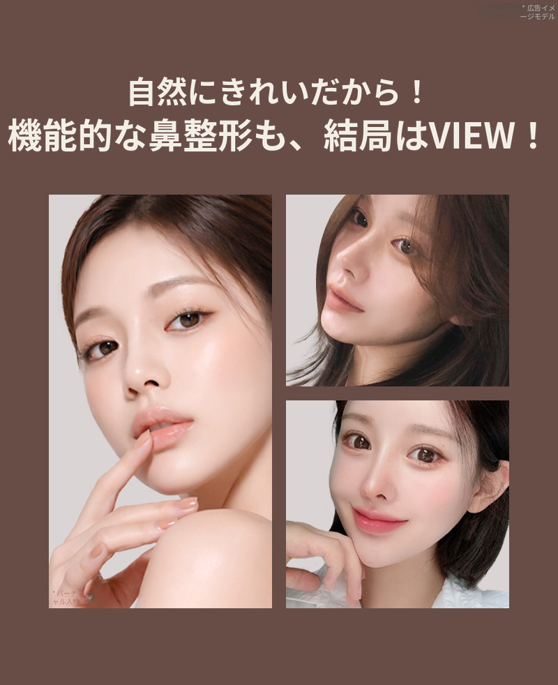 ❤️ビュー❤️機能性鼻整形