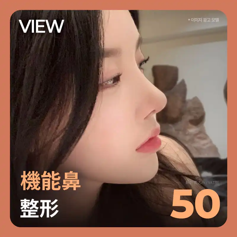 ❤️ビュー❤️機能性鼻整形