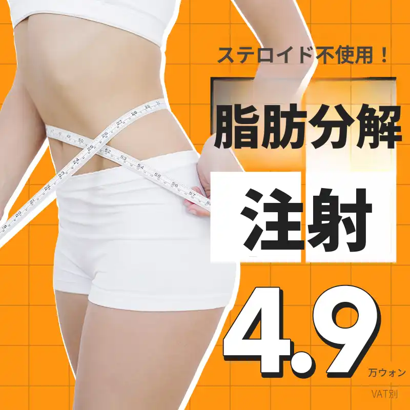 ダイエット注射 4.9万円