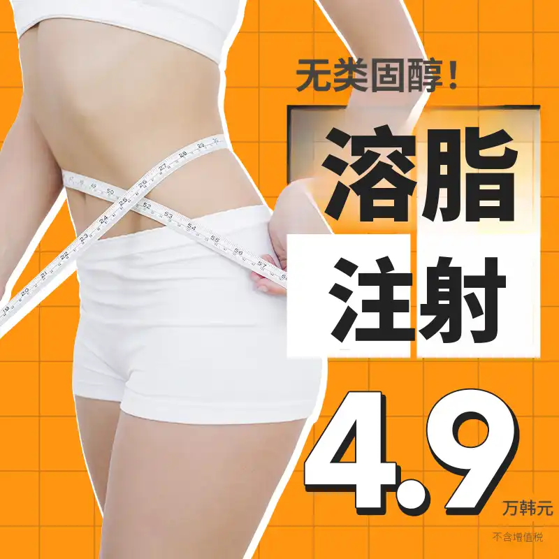 减肥注射 4.9万元