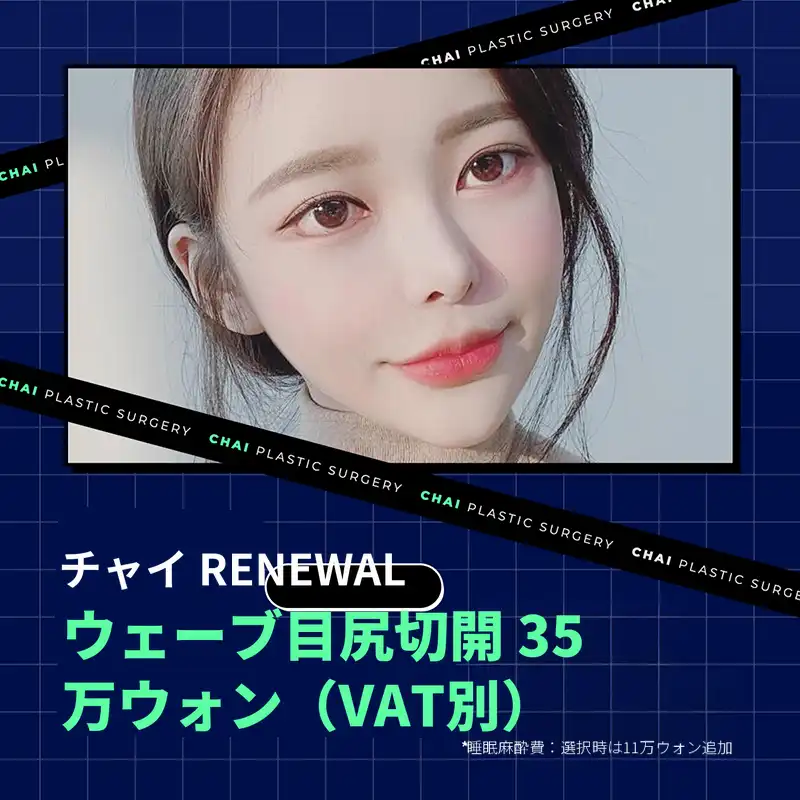 チャイ 波ひらき 35万円♥