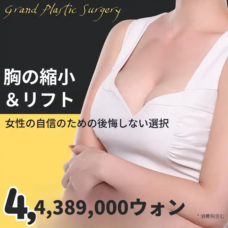 グランド 胸の縮小＆胸のリフト術