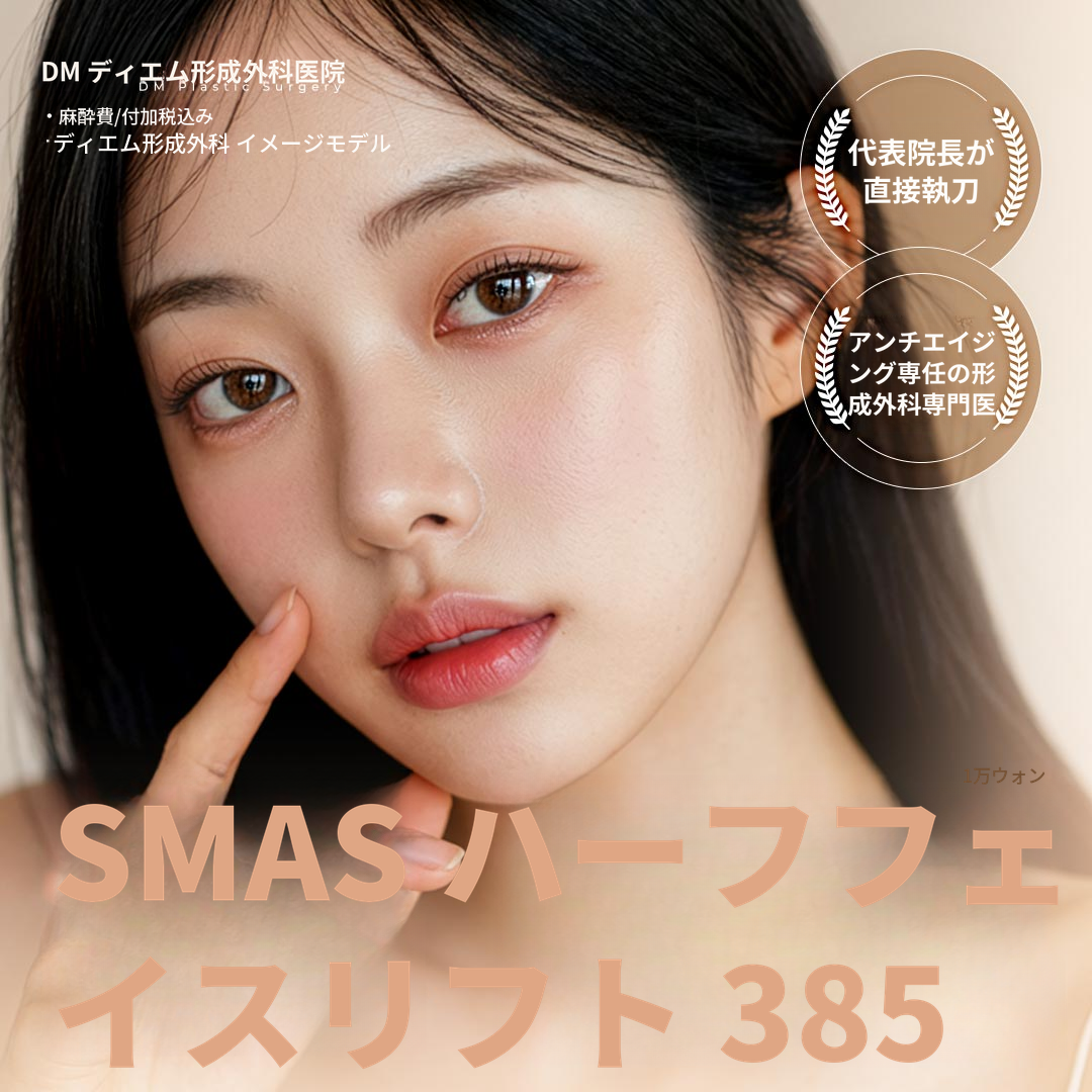 ♥DMスマスリフト♥