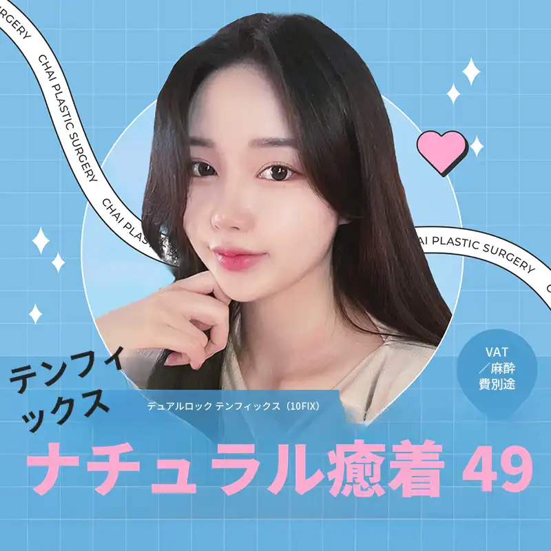 チャイ テンフィックス 自然癒着
