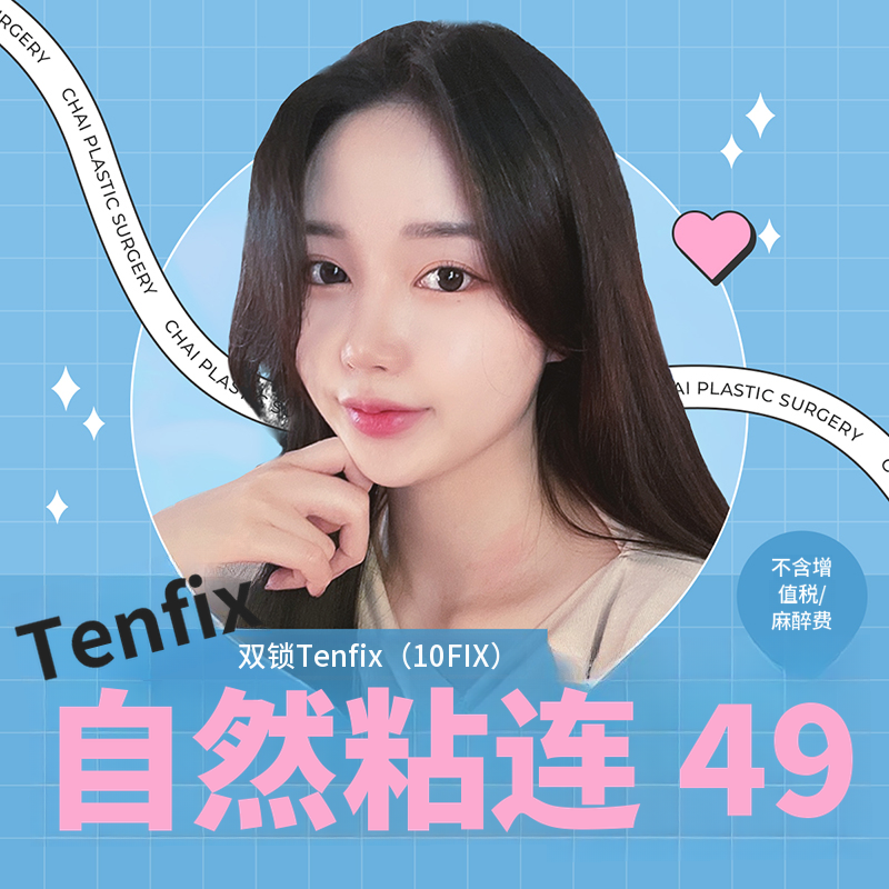 差异 Tenfix 自然粘连