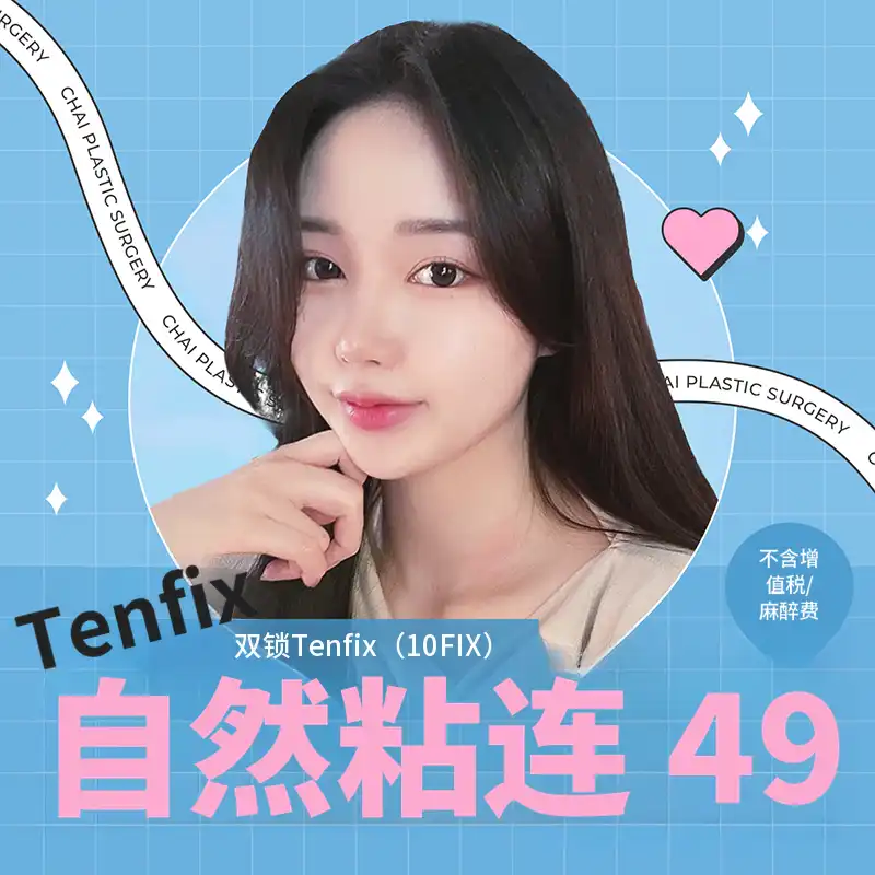 差异 Tenfix 自然粘连