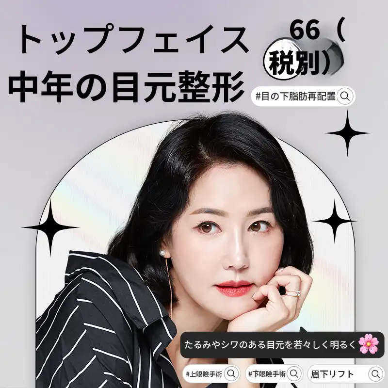 トップフェイス➰中年目整形 #上まぶた #下まぶた