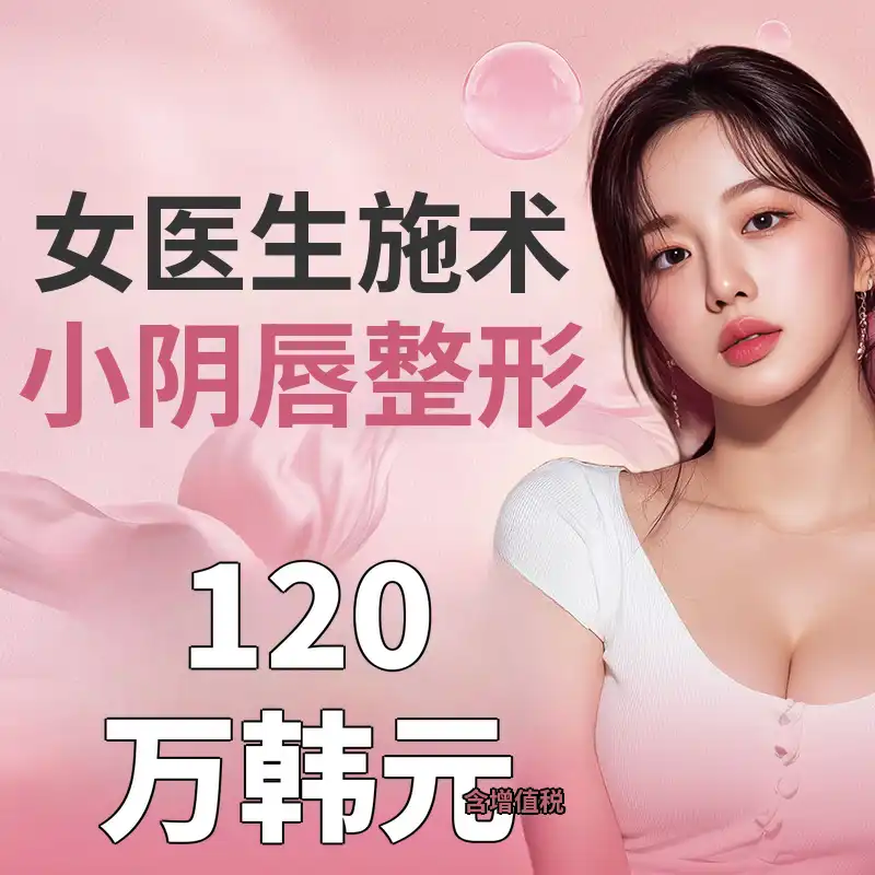 东滩站女医生小阴唇整形