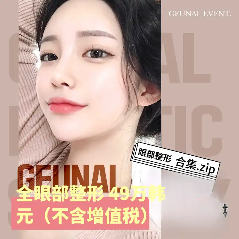 当天所有眼睛整形