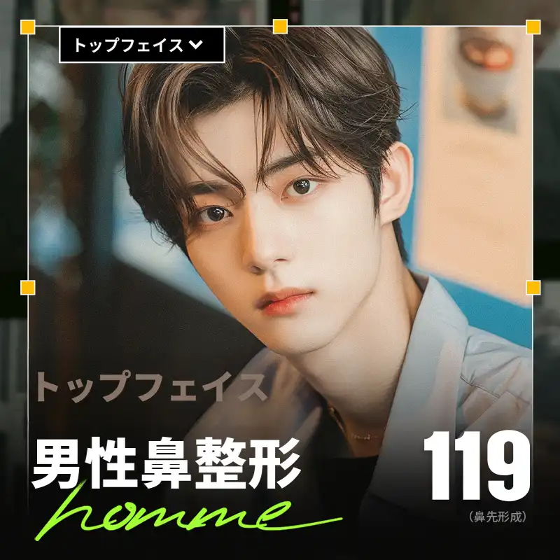 #トップフェイス #男性の鼻整形
