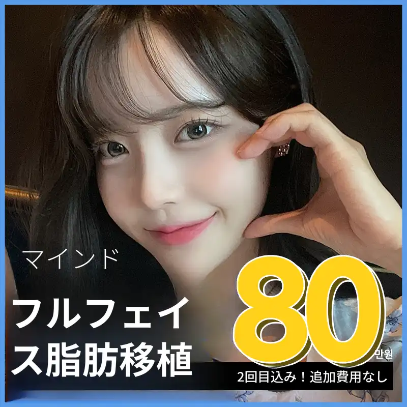 [マインド] 顔の脂肪移植