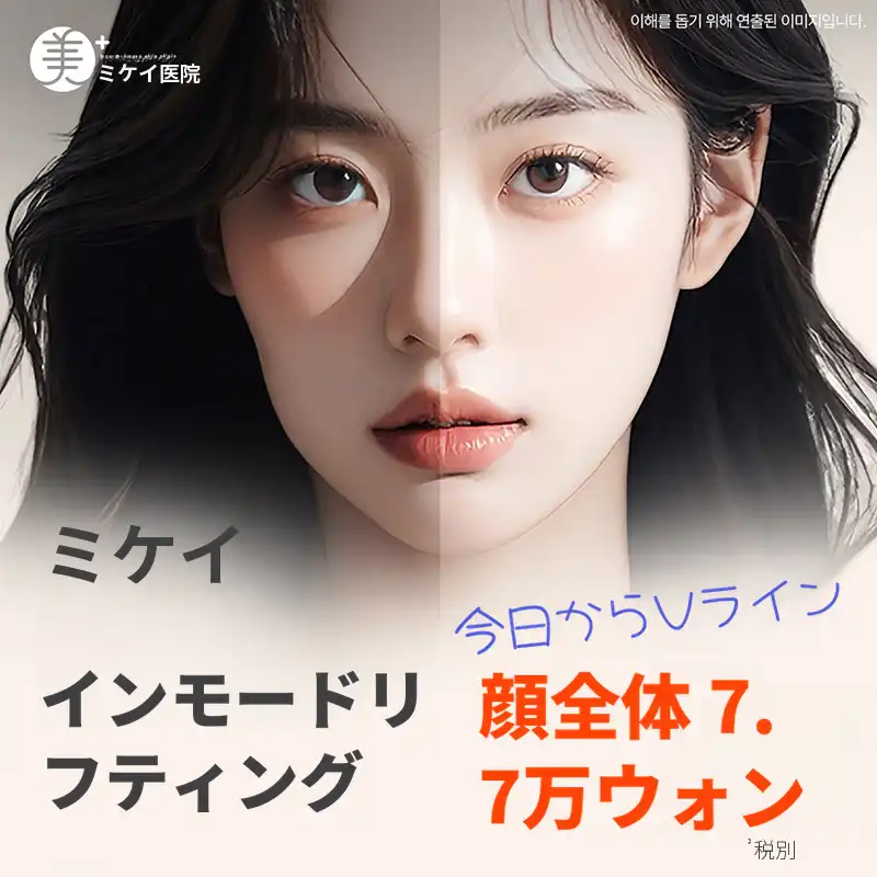 ミケイ インモード フォーマ_顔の弾力、Vライン