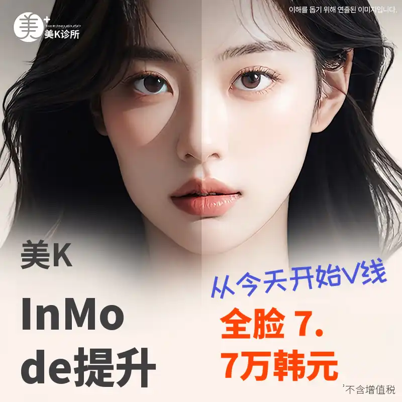 米凯 Inmode Forma_面部紧致,V线