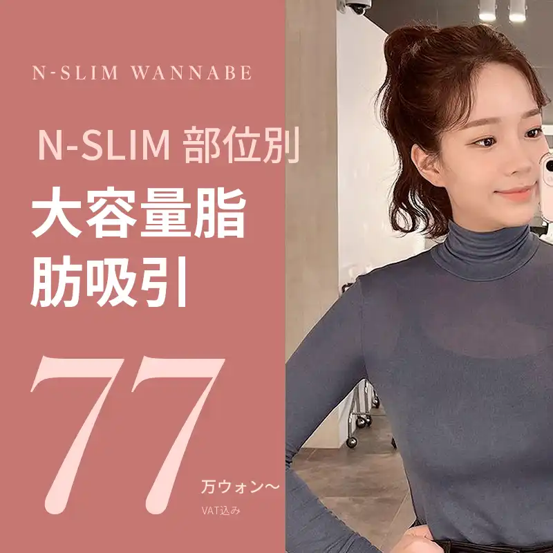 部位別大容量脂肪吸引