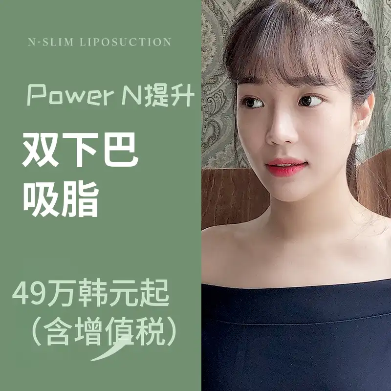 强效提升双下巴脂肪抽吸