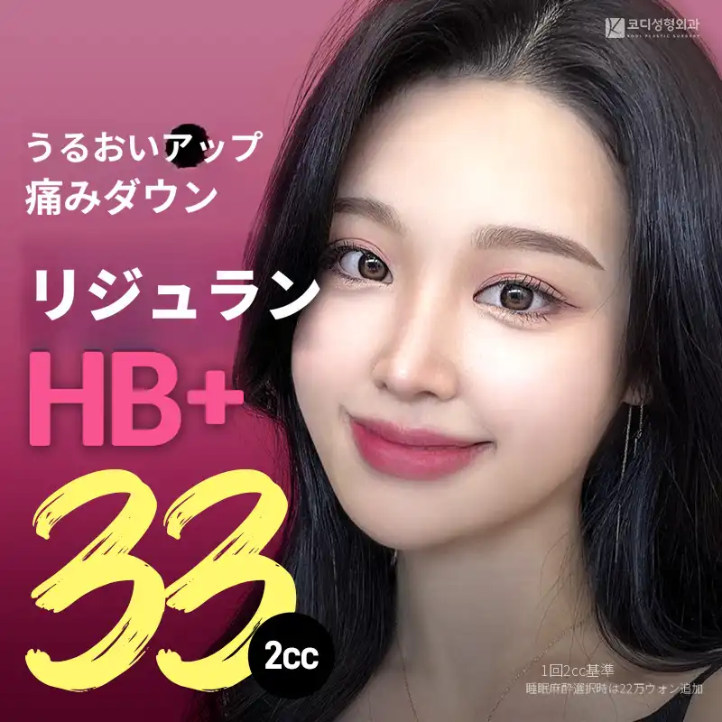 プレミアムリジュランHBプラス