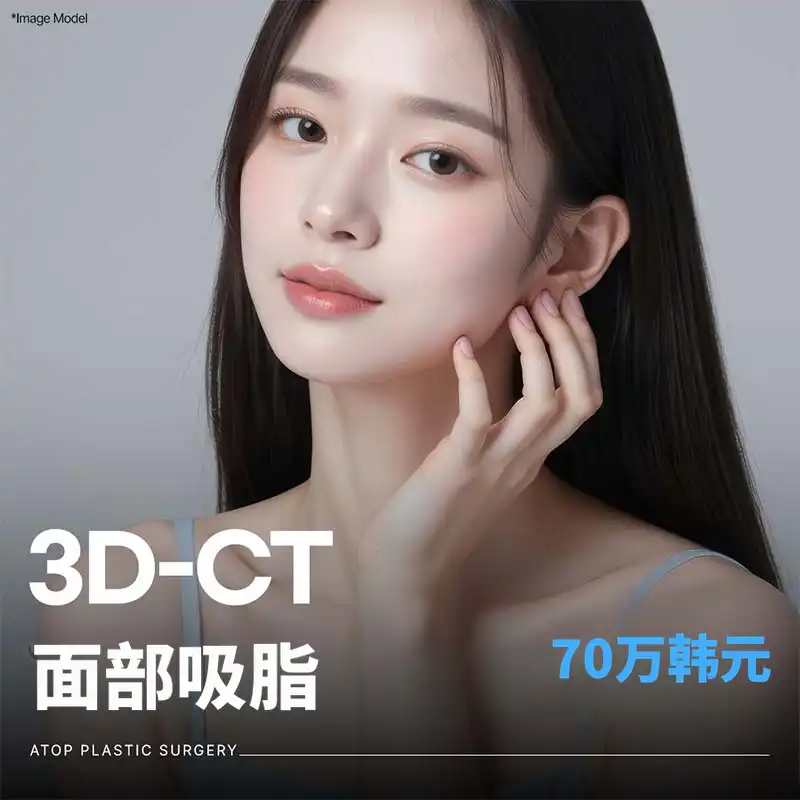 3D-CT面部脂肪抽吸