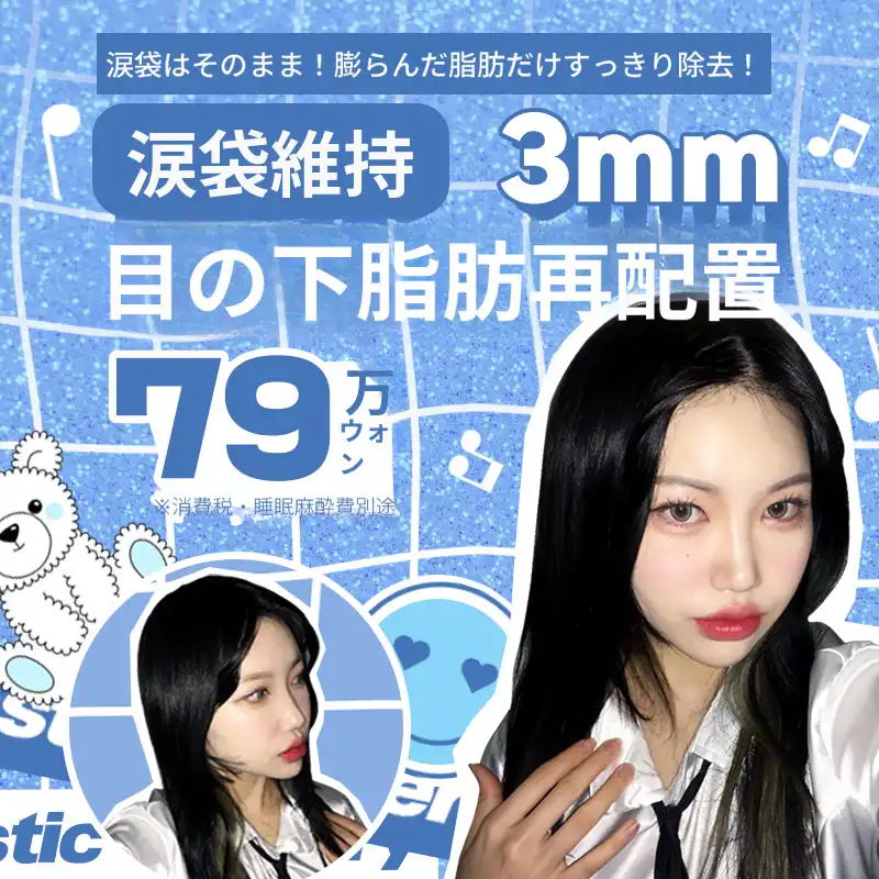 あかり保存3mm目の下脂肪再配置