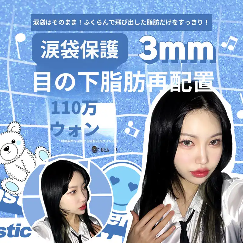 😆愛嬌保持😆3mm目の下脂肪再配置