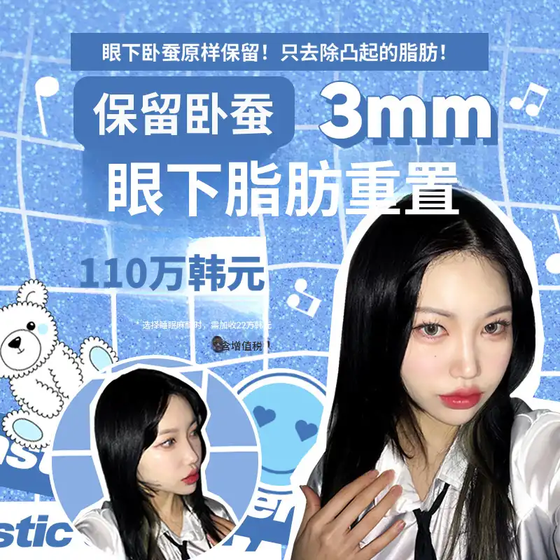 😆可爱眼睛保持😆3毫米眼下脂肪重分布