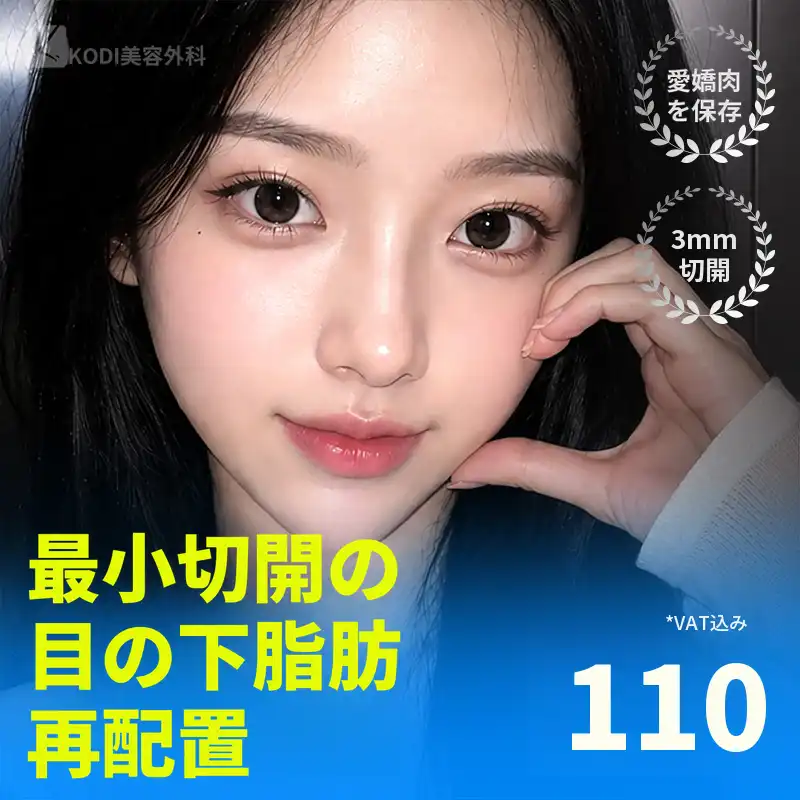 😆愛嬌保存😆3mm目の下脂肪再配置