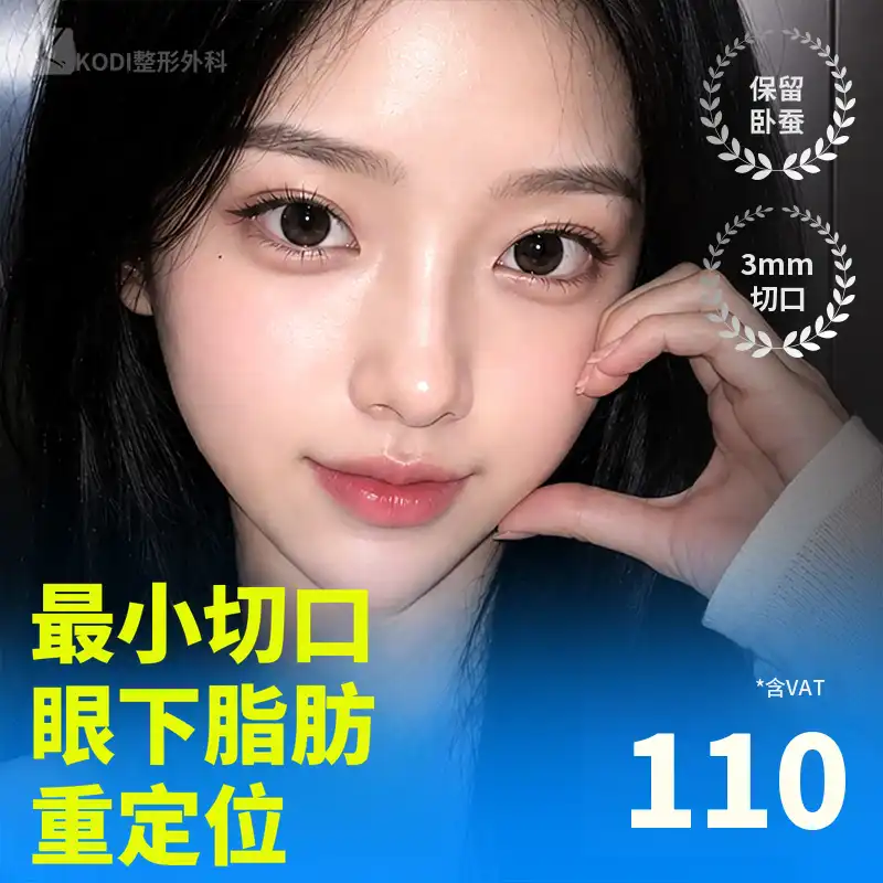 😆可爱保留😆3mm眼下脂肪重置