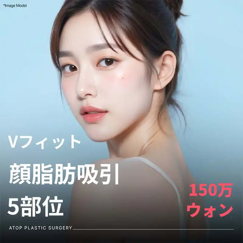 Vフィット顔脂肪吸引5種