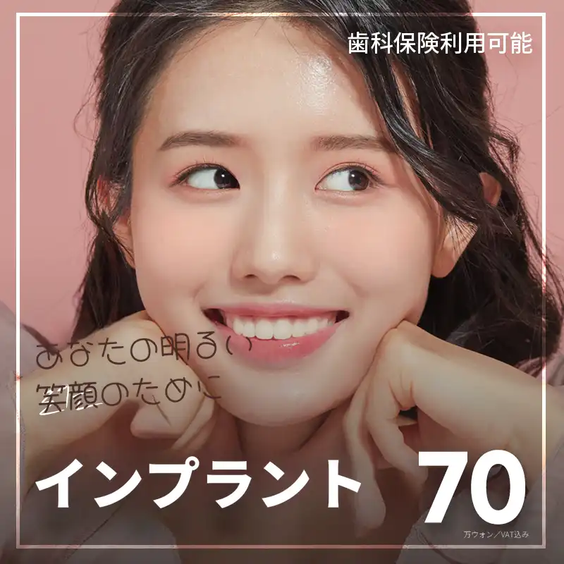 ソウルリズ歯科_インプラント