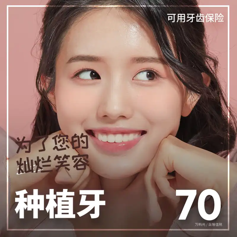 首尔丽兹牙科_植牙
