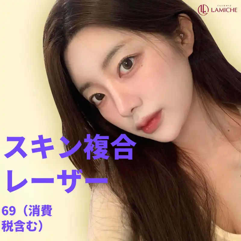 肌の複合レーザー