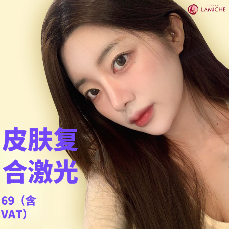 皮肤复合激光