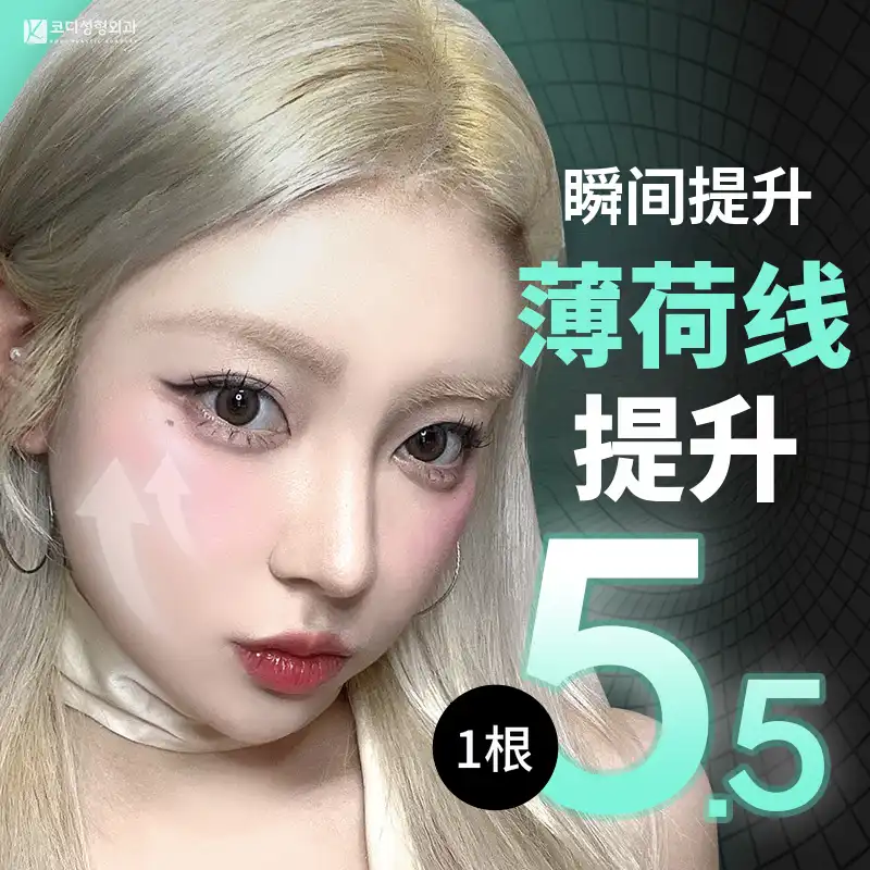 Kody✦薄荷线提升✦