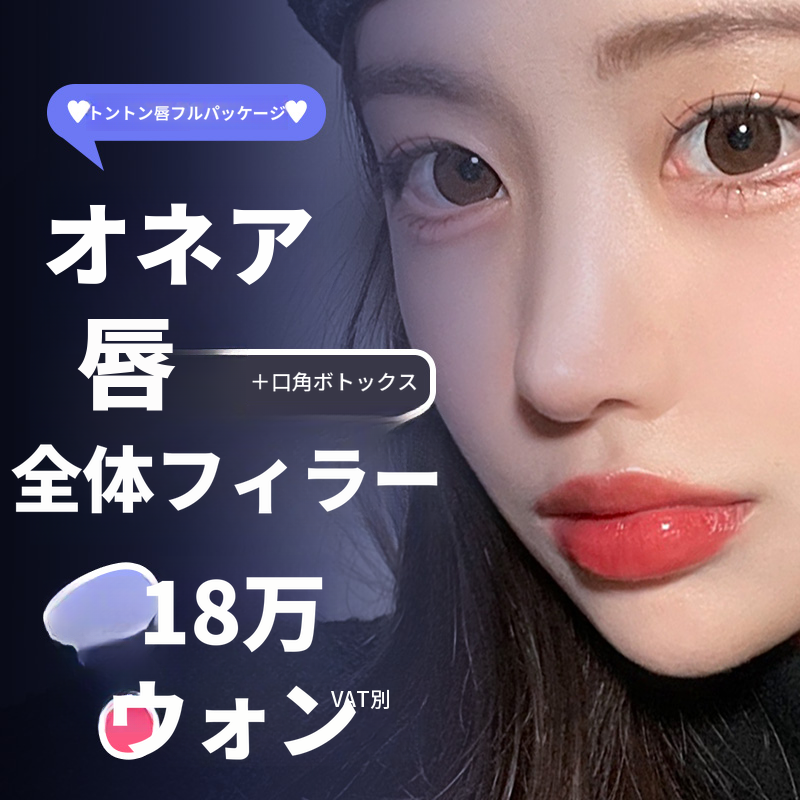 オンエア💋リップフィラー