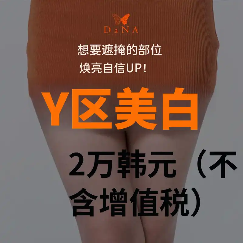 单雅妇产科 Y区美白&美白注射