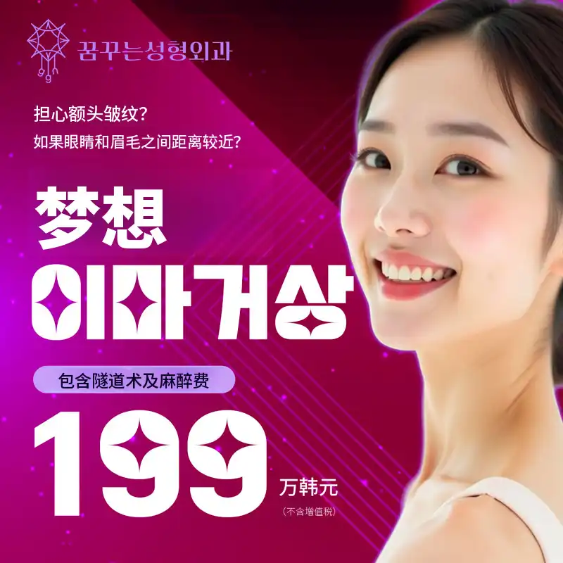梦幻整形外科 内窥镜额头提升💛