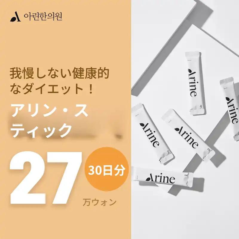空腹にならないダイエット！アリンスティック30日