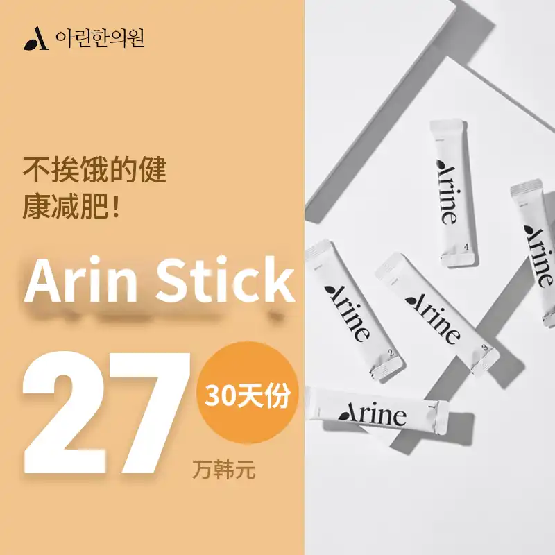 不挨饿的减肥! 阿林棒 30天