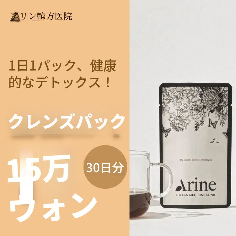 健康的なデトックス！クレンズパック30日