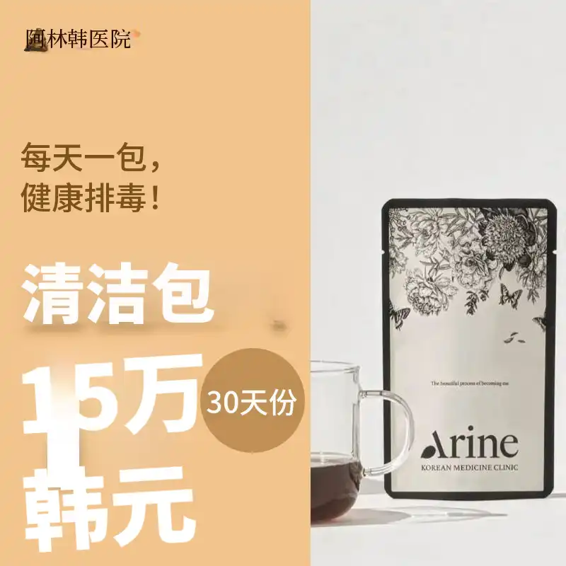 健康排毒! 清洁包 30天