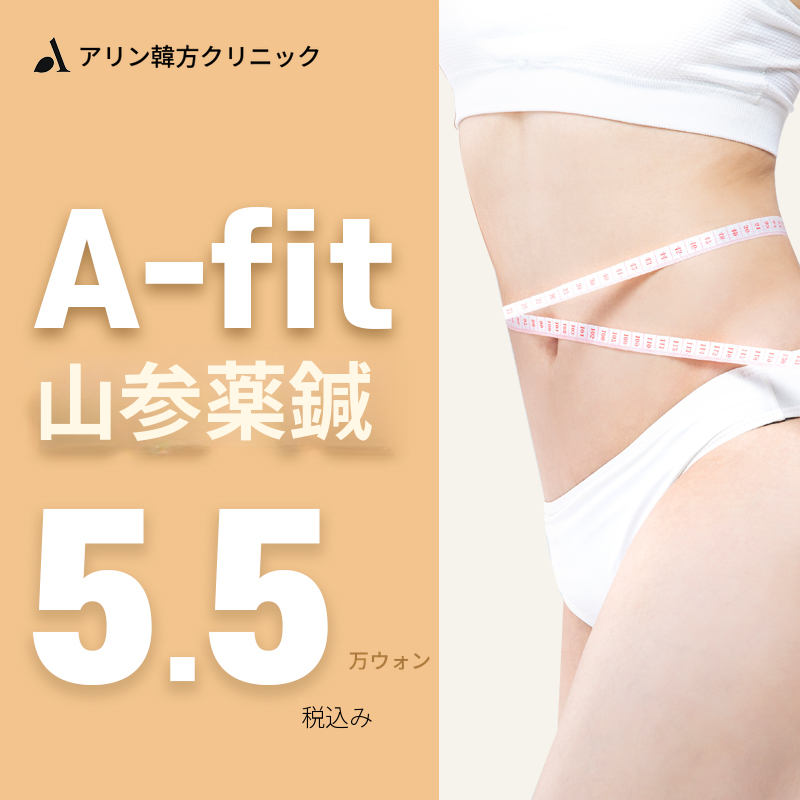 アリン鍼灸院A-fit山参薬針
