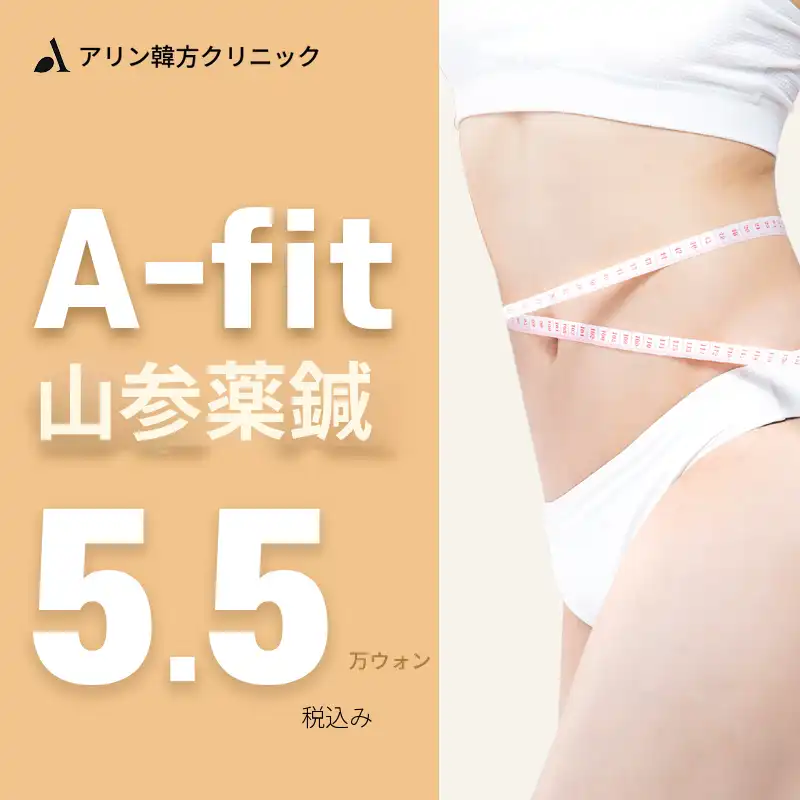 アリン鍼灸院A-fit山参薬針