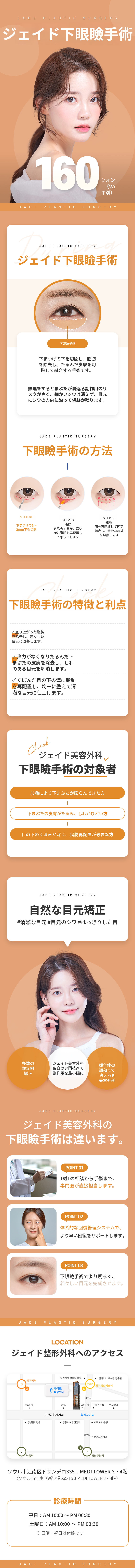 ジェイド下まぶた手術中年目形成