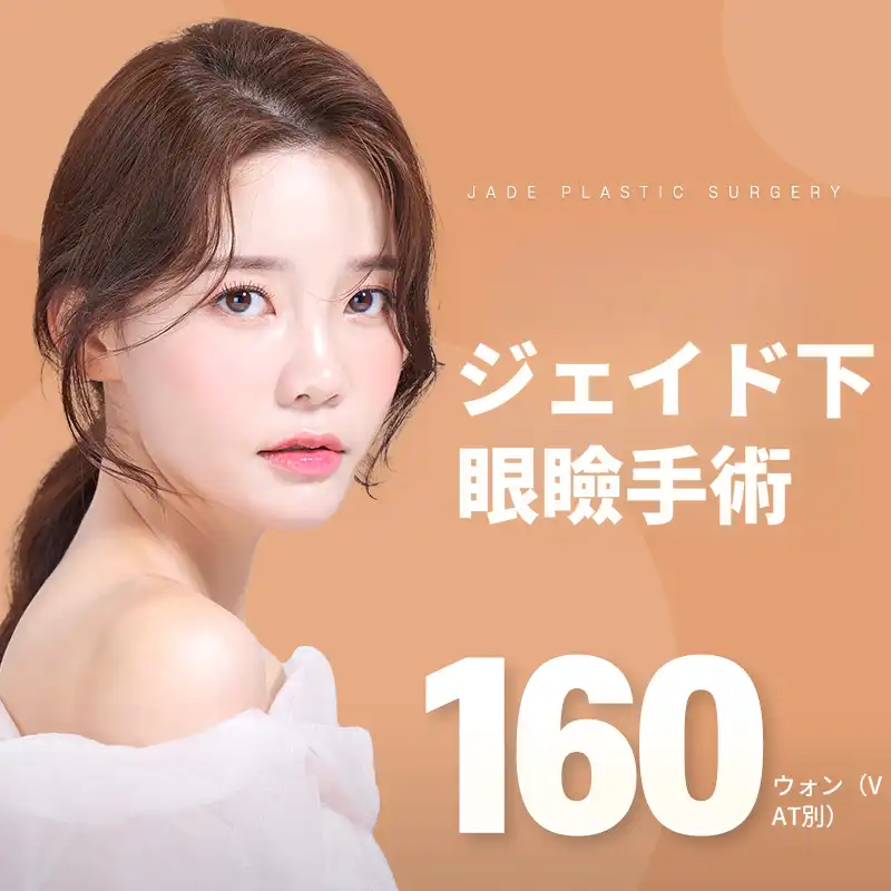 ジェイド下まぶた手術中年目形成