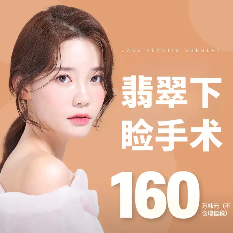 玉石 下眼睑手术 中年眼部整形