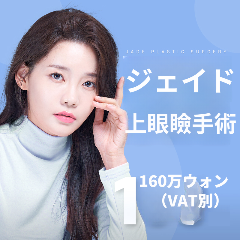 ジェイド上まぶた手術中年目形成