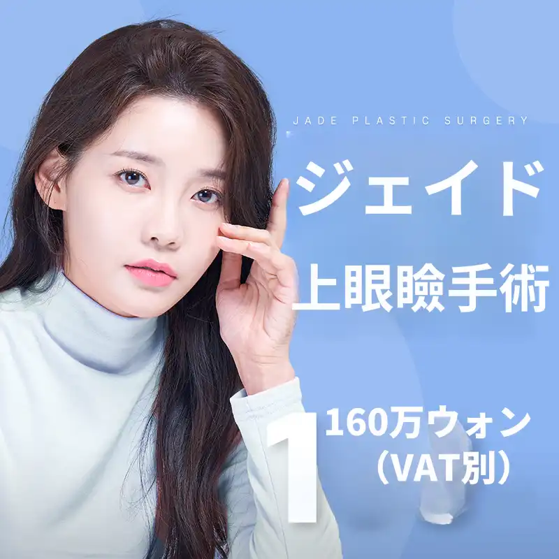 ジェイド上まぶた手術中年目形成