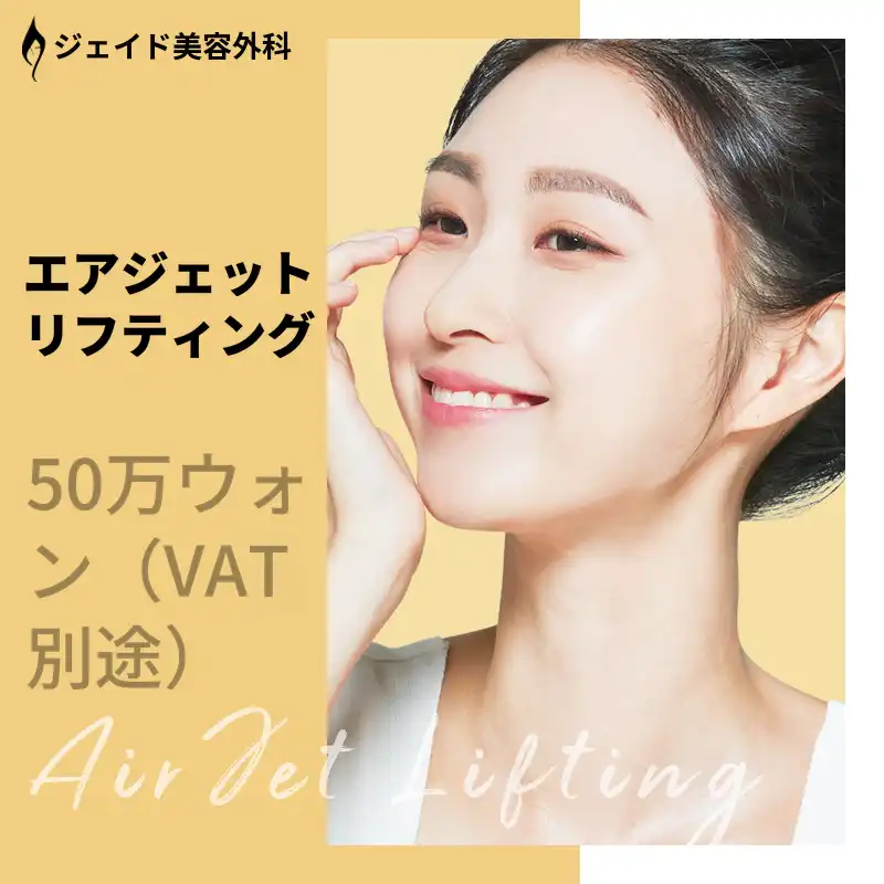 しわリフティングジェイドエアジェットリフティング！