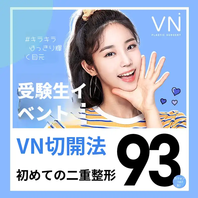 VN大学受験イベント初眼瞼切開