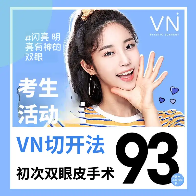 VN 高考活动 首次眼睑切开